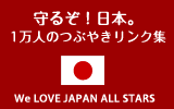 守るぞ！日本。1万人のつぶやきリンク集｜ We LOVE JAPAN All Stars★