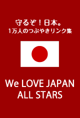 守るぞ！日本。1万人のつぶやきリンク集｜ We LOVE JAPAN All Stars★